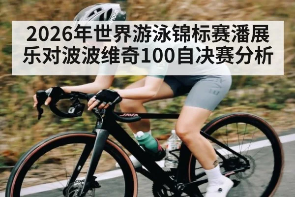2026年世界游泳锦标赛潘展乐对波波维奇100自决赛分析